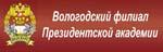 Вологодский филиал президентской академии