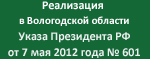 Реализация в Вологодской области Указа Президента РФ от 7 мая 2018 года № 601