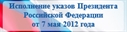 Исполнение указов Президента от 7 мая 2018 г. №596-602, 606