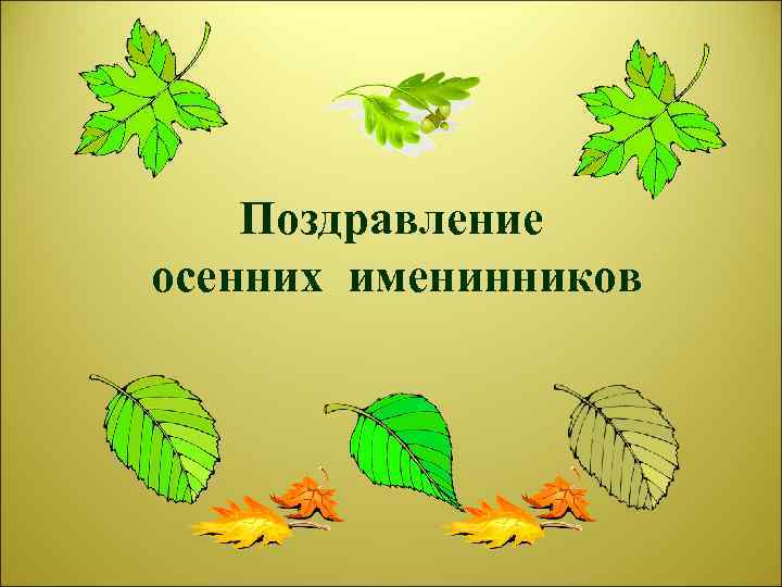 День летних именинников в 1 классе с презентацией