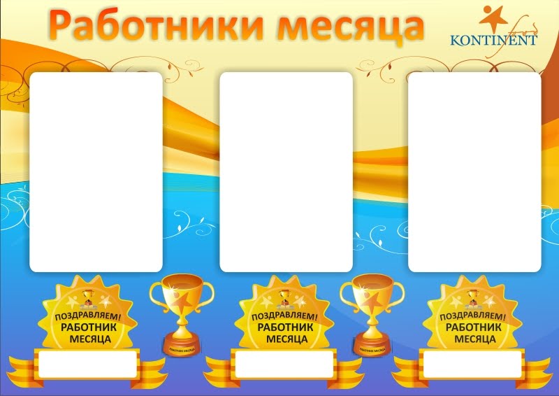 Шаблон лучший работник месяца: лучшие практики, шаблоны и идеи