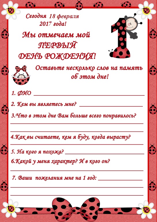 Сценарий дня рождения мальчику дома. Анкета дл ГОСТ на день рождении ребенка. Анкета на день рождения. Приглашение на день рождения годик. Пригласительные на день рождения девочки 1 годик.