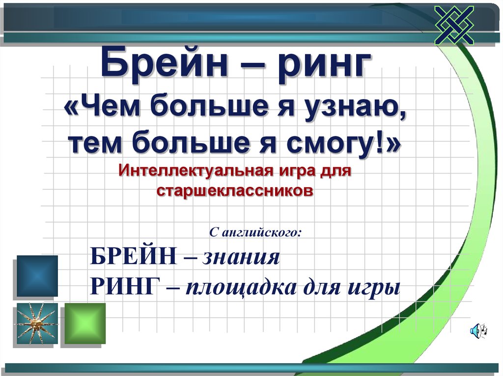 Брейн ринг 2 класс. Интеллектуальная игра Брейн ринг. Брейн ринг презентация. Название игры Брейн ринг. Интеллектуальный Брейн ринг для старшеклассников.