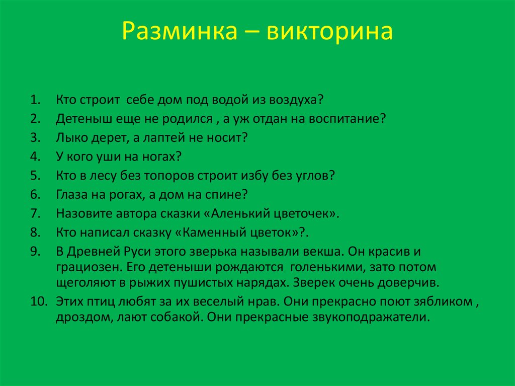 Ответы на викторину вологодчина наш выбор правильные. Вопросы для викторины.