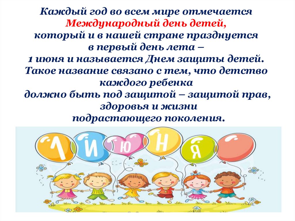 День защиты детей мероприятия в москве. История праздника 1 июня день защиты. День защиты детей история праздника. Где отмечают день защиты детей 1 июня.
