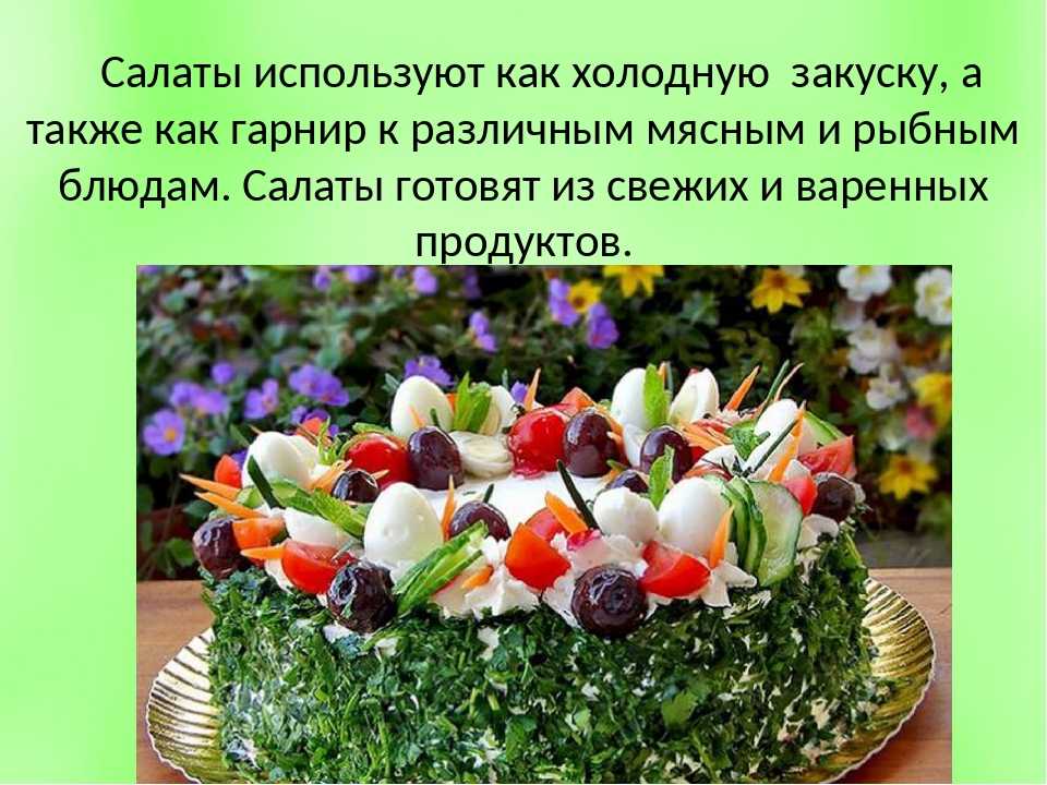 Презентация салата. Презентация на тему салаты. Салаты на технологию. Рецепт салата презентация.