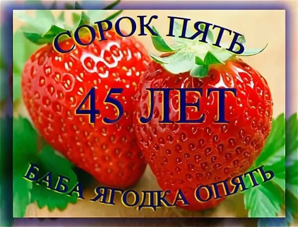 Сценарий 45 баба ягодка опять прикольный: Сценарий юбилея 45 лет, 45