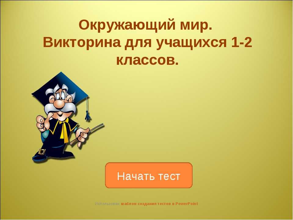 Игра для 3 класса презентация по всем предметам