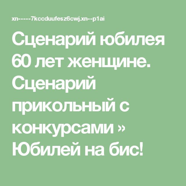 Сценарий юбилея 60 лет женщина: 60 лет женщине Сценарий юбилея (С