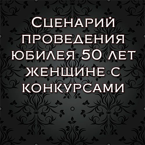 Сценарий 50 лет женщине: Сценарий юбилея 50 летнего, день рождения 50