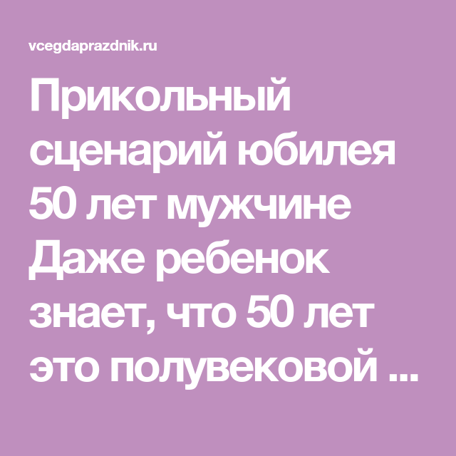 Сценарий юбилея 50 лет женщине на работе: Юбилей — Сценарийпраздников