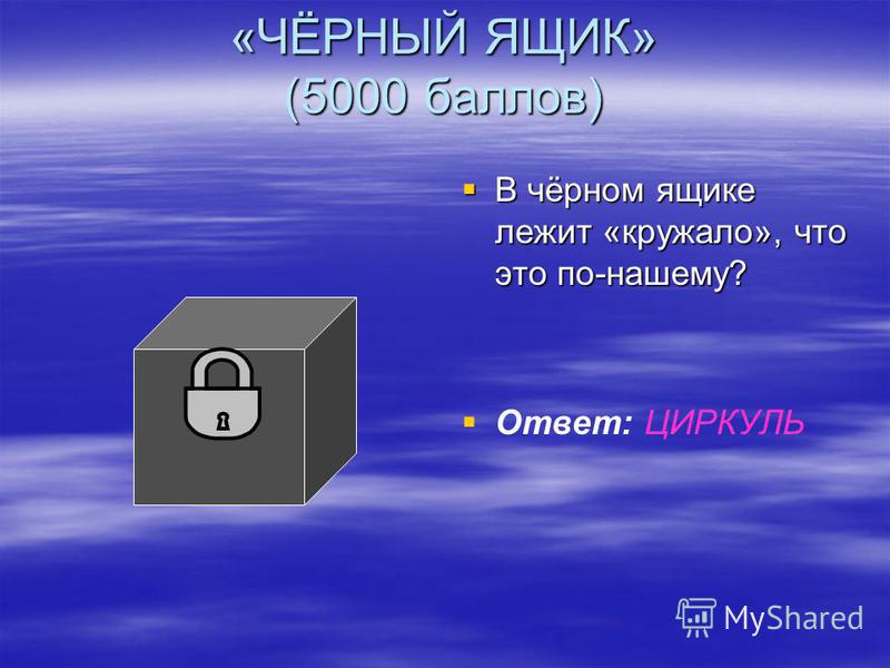 Что где когда для детей 10 12 лет с ответами и вопросами презентация