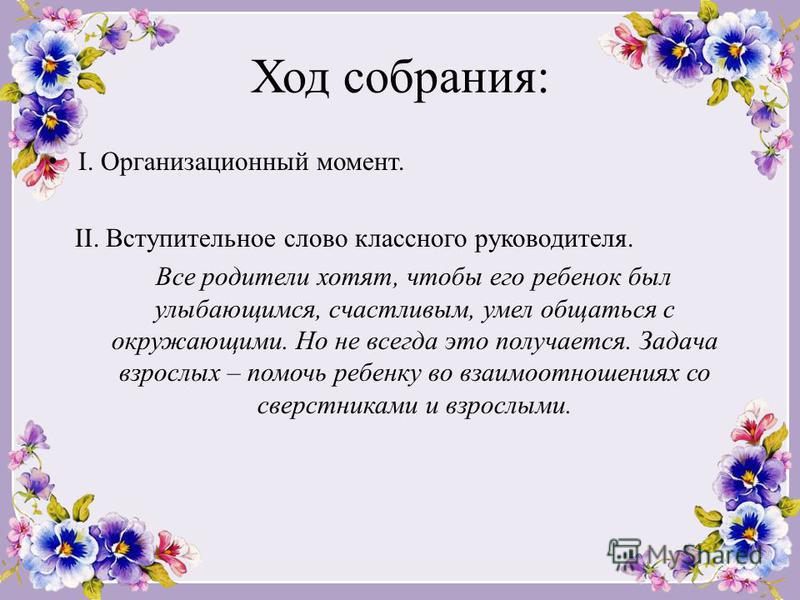 Ход собрания. Вступительное слово руководителя. Вступительное слово на родительском собрании. Вступительное слово классного руководителя на родительском собрании. Речь классного руководителя на родительском собрании.