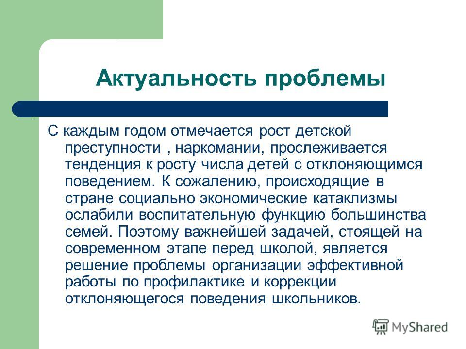 Актуальные проблемы ребенка. Актуальность подростковой преступности. Актуальность преступления. Актуальность проекта подростковая преступность. Актуальность темы подростковой преступности.