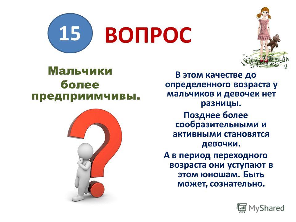 Сотни ответов мальчишек на вопрос. Вопросы для мальчиков. Мальчик с вопросиком. Мальчик и девочка с вопросом. Вопросы для мальчиков от девочек.