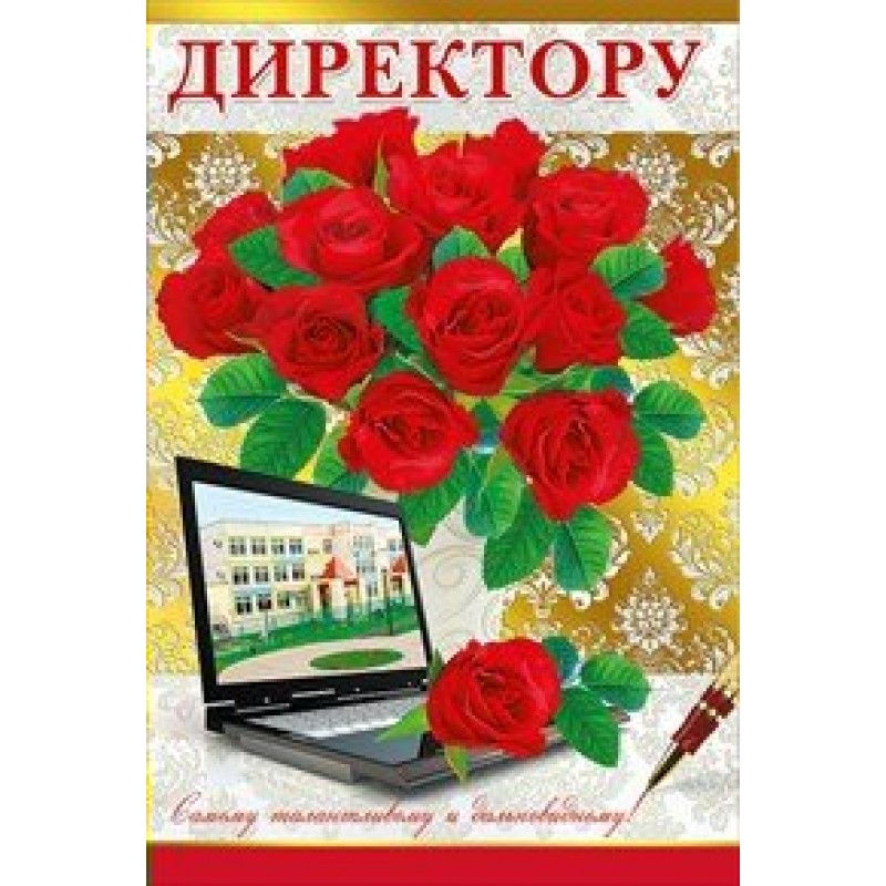 Как поздравить директора с днем рождения на работе: 12 Интересных