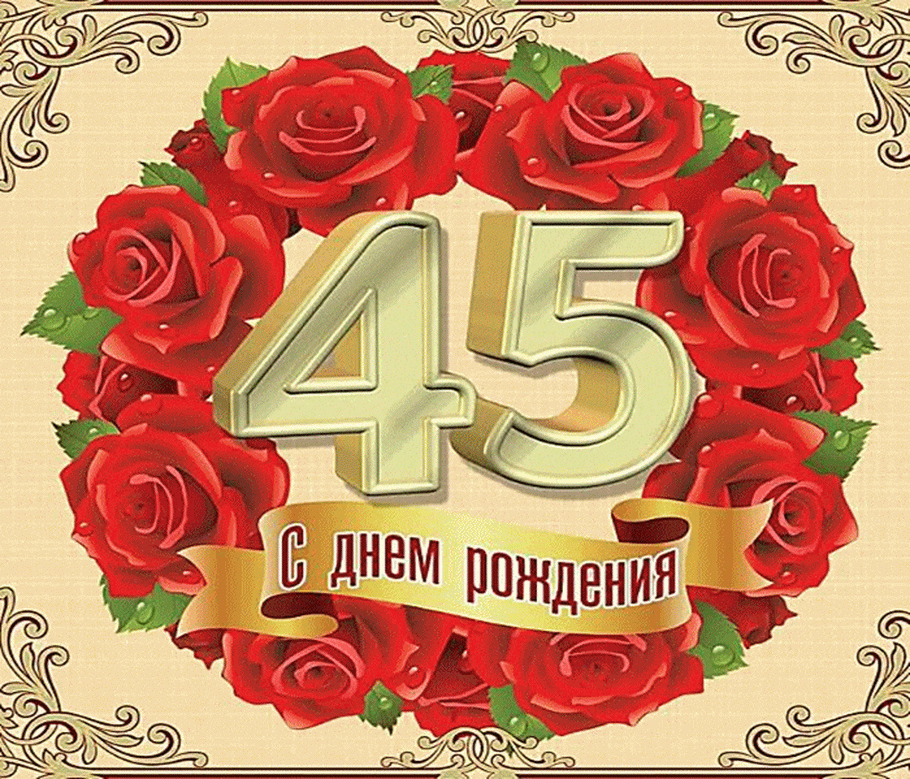 Юля с 45 летием картинки