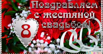 8 лет, годовщина свадьбы: поздравления, картинки — жестяная свадьба (12 фото)