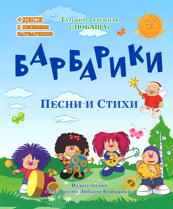 Песенка барбарики. Барбарики. Книжка Барбарики. Книга Барбарики. Книги Лелик и Барбарики.