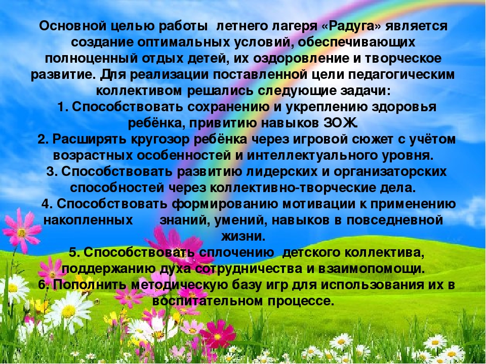 Закрытие лета сценарий. Работа в летнем оздоровительном лагере. Законы лагеря Радуга. Сценка на открытие лагеря. Отряд в пришкольный лагерь.