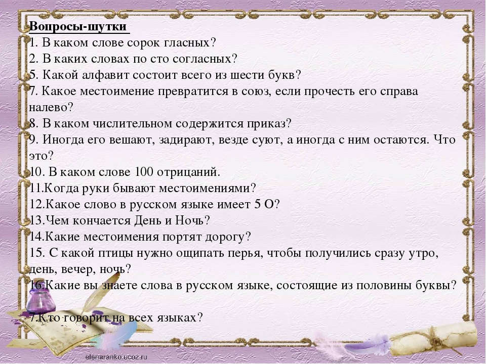 Ответьте на все части вопроса. Интересные вопросы. Вопросы по русскому языку. Сложные вопросы с ответами. Хитрые вопросы по русскому языку с ответами.
