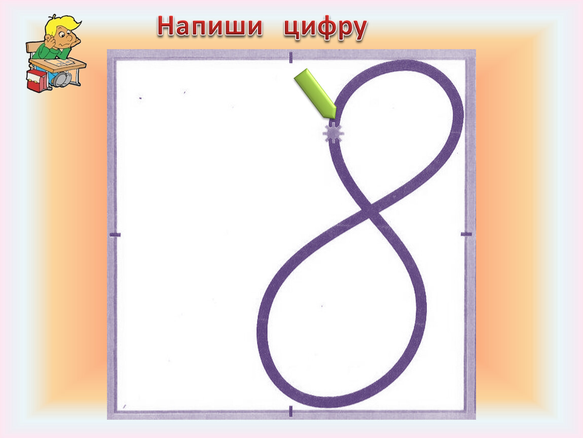 Как пишется цифра 8. Учимся писать цифру 8. Написание цифры 8 для первоклассников. Учимся писать цифру 9 для дошкольников. Напиши цифры.