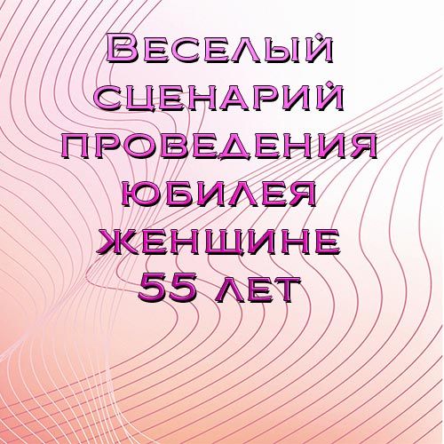 Как провести юбилей женщине 50 лет: Как отметить 50 летний юбилей