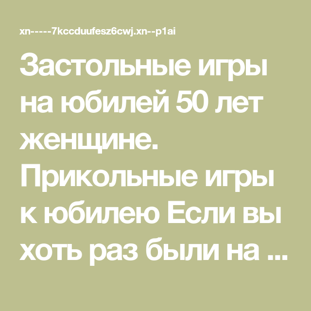 Сценки на юбилей женщине 50 лет шуточные: Как отметить 50 летний юбилей