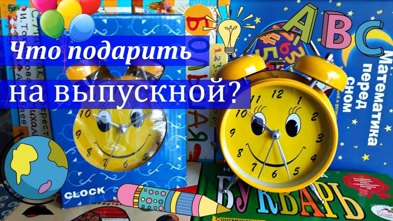 Детский сад будильник. Будильник на выпускной в детском саду. Будильник на выпускной в детском саду детям. Часы подарок в детском саду детям. Часы на выпускной в детском саду.