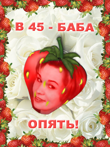 45 баба ягодка фото