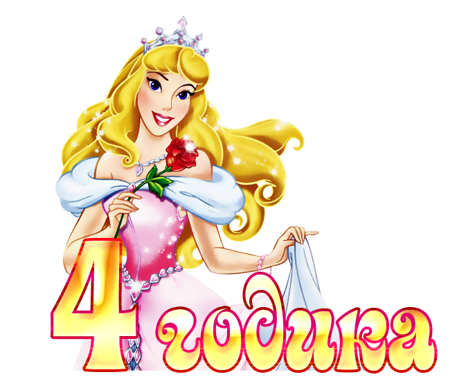 Картинка поздравление с днем рождения 4 года. М днём рождения девочке 4 года. День рождения принцессы. Поздравляем принцессу с днем рождения. Поздравление девочке 4 года.