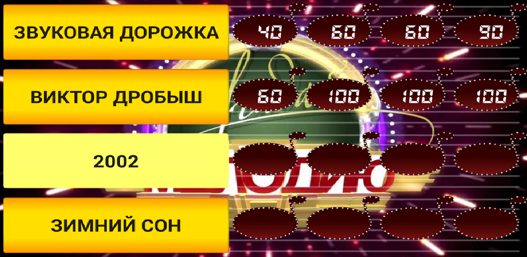 Поиграем в игру угадай мелодию. Угадай мелодию категории. Угадай мелодию табло. Угадай мелодию 2019 андроид. Шалон длшя игры Угадай мемлдодию.