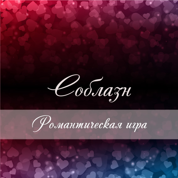 романтическая игра Соблазн