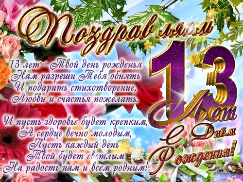 Красивые картинки с Днем Рождения сына 13 лет   16 открыток (1)