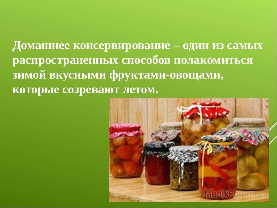 Мир заготовок. Заготовка продуктов. Заготовки на зиму. Способы заготовки продуктов. Технология консервирования.