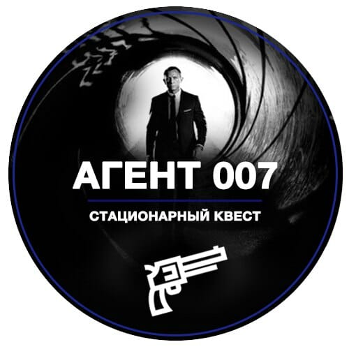 Сценарий дня рождения агент 007