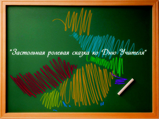 https://serpantinidey.ru/Новая застольная ролевая сказка ко Дню Учителя