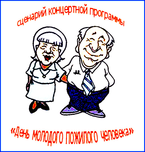 https://serpantinidey.ru/Сценарий концертной программы  "День молодого пожилого человека"