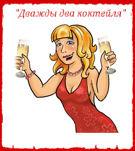 https://serpantinidey.ru/Сценарий корпоративной развлекательной вечеринки для учителей "Добрый вечер или Дважды два коктейля"