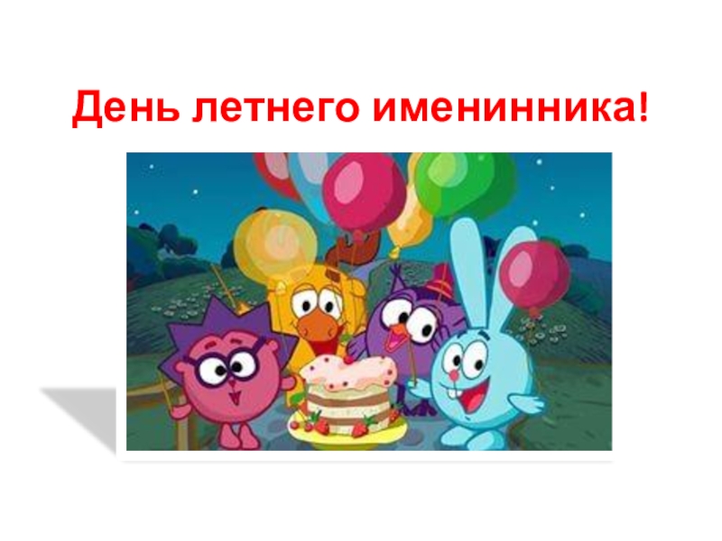 Поздравление летних именинников в начальной школе 1 класс презентация