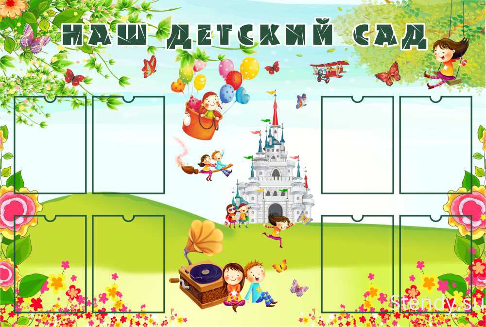 Плакаты в сад