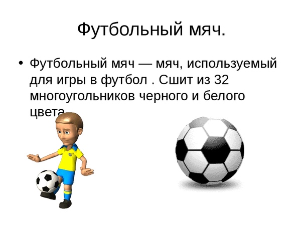 Футбольная викторина для детей презентация