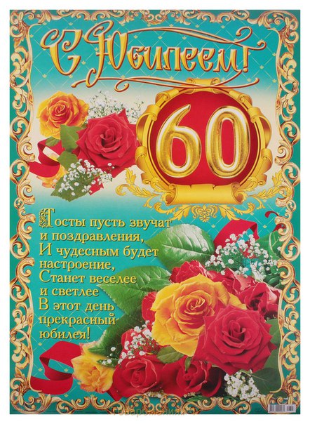 Женщине 60 лет как организовать юбилей: 60 лет женщине Сценарий юбилея