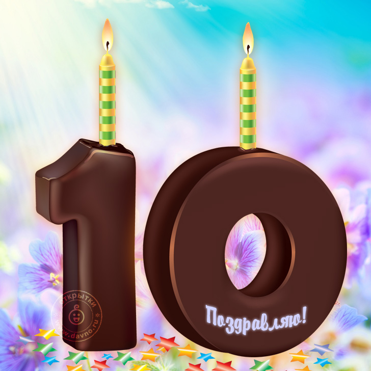 10 лет картинка