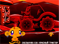Игра ОБЕЗЬЯНКА 150: КРАСНЫЙ ТРАКТОР Игра ОБЕЗЬЯНКА 150: КРАСНЫЙ ТРАКТОР