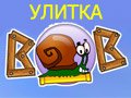 Игра УЛИТКА БОБ Игра УЛИТКА БОБ