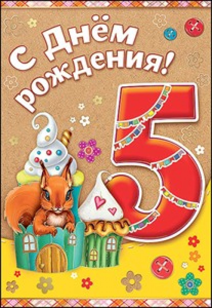 Малышу с днем рождения 5 лет: Поздравления ребенку на 5 лет с Днем рождения
