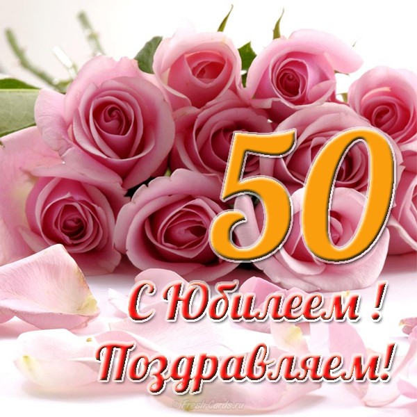 Юбилей на 50 лет – 50