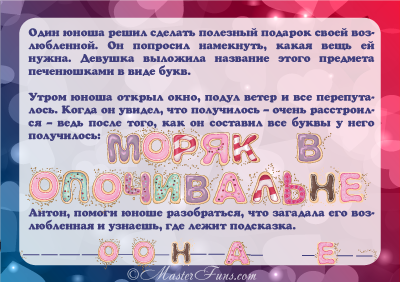 Задание для квеста в квартире – Сценарий квеста поиск подарка дома