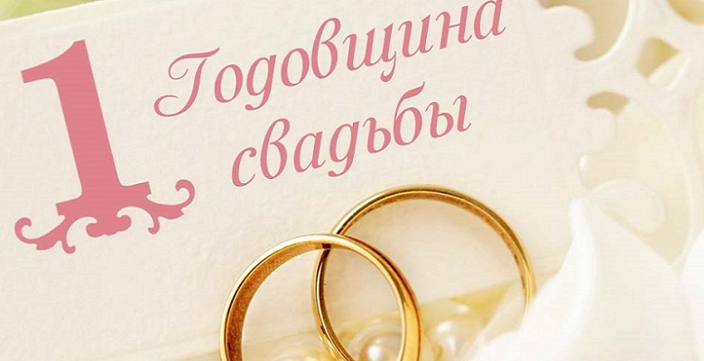 Годовщина 1 года свадьбы – 1 ( )